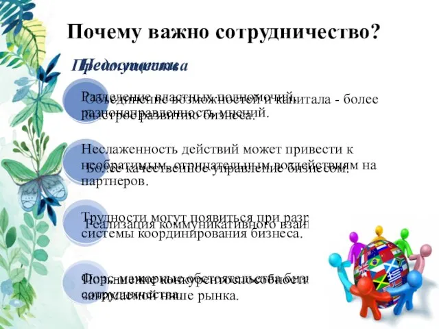 Почему важно сотрудничество? Преимущества Недостатки