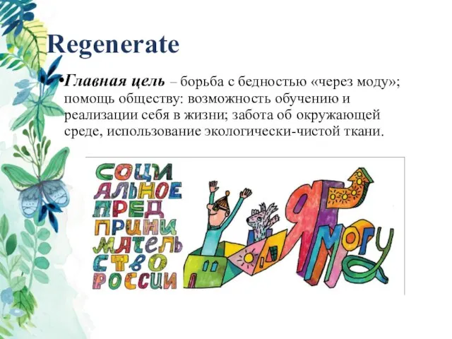 Regenerate Главная цель – борьба с бедностью «через моду»; помощь обществу: возможность