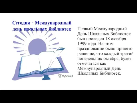 Первый Международный День Школьных Библиотек был проведен 18 октября 1999 года. На