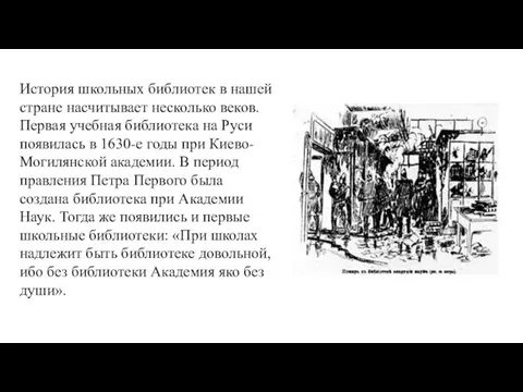 История школьных библиотек в нашей стране насчитывает несколько веков. Первая учебная библиотека