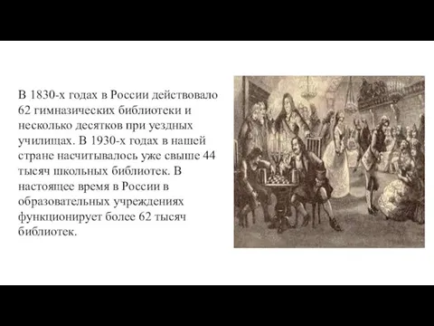 В 1830-х годах в России действовало 62 гимназических библиотеки и несколько десятков