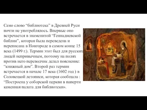 Само слово “библиотека” в Древней Руси почти не употреблялось. Впервые оно встречается