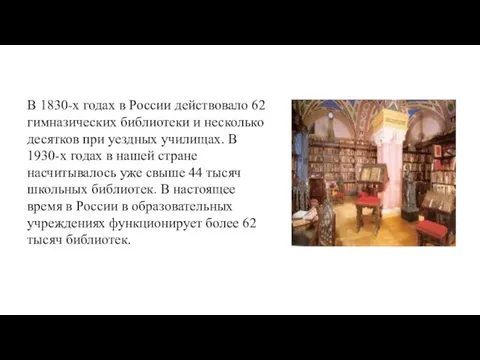 В 1830-х годах в России действовало 62 гимназических библиотеки и несколько десятков