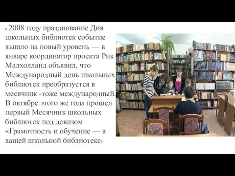 в 2008 году празднование Дня школьных библиотек событие вышло на новый уровень