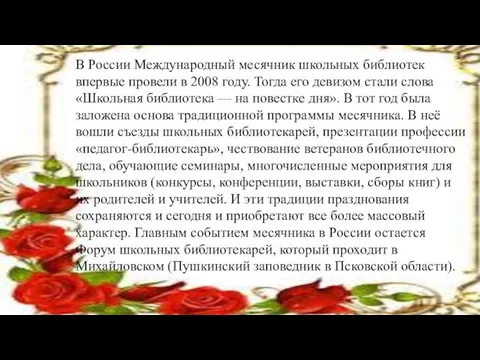 В России Международный месячник школьных библиотек впервые провели в 2008 году. Тогда