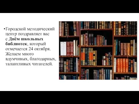 Городской методический центр поздравляет вас с Днём школьных библиотек, который отмечается 24