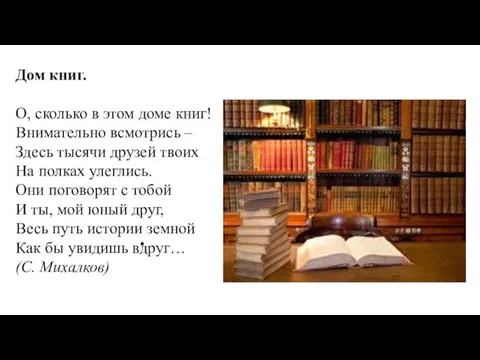 Дом книг. О, сколько в этом доме книг! Внимательно всмотрись – Здесь