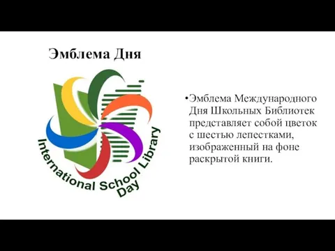 Эмблема Дня Эмблема Международного Дня Школьных Библиотек представляет собой цветок с шестью