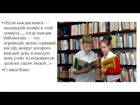 «Если каждая книга — маленький огонёк в этой темноте..., тогда каждая библиотека