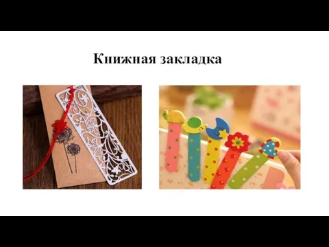 Книжная закладка