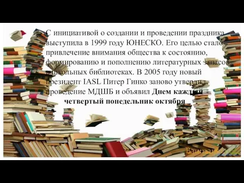 С инициативой о создании и проведении праздника выступила в 1999 году ЮНЕСКО.