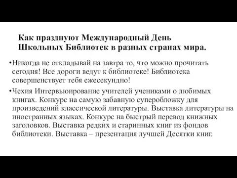 Как празднуют Международный День Школьных Библиотек в разных странах мира. Никогда не