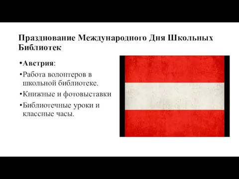 Празднование Международного Дня Школьных Библиотек Австрия: Работа волонтеров в школьной библиотеке. Книжные