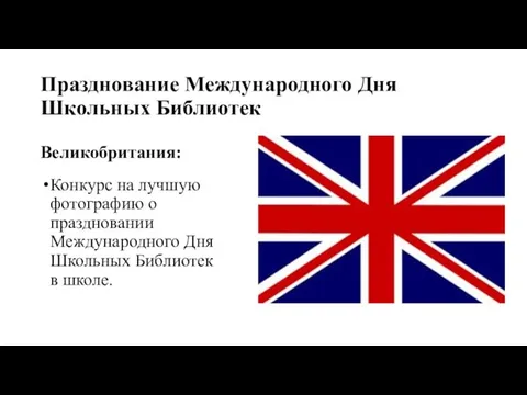 Празднование Международного Дня Школьных Библиотек Великобритания: Конкурс на лучшую фотографию о праздновании