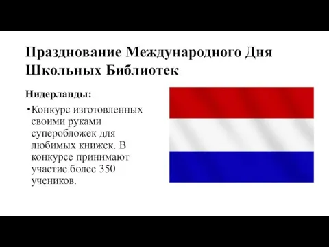 Нидерланды: Конкурс изготовленных своими руками суперобложек для любимых книжек. В конкурсе принимают