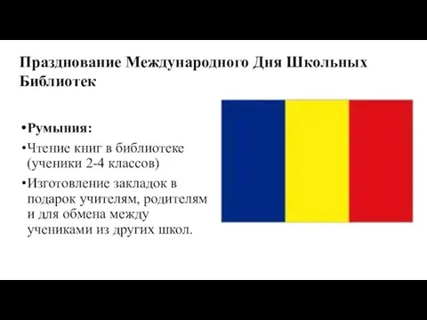 Румыния: Чтение книг в библиотеке (ученики 2-4 классов) Изготовление закладок в подарок