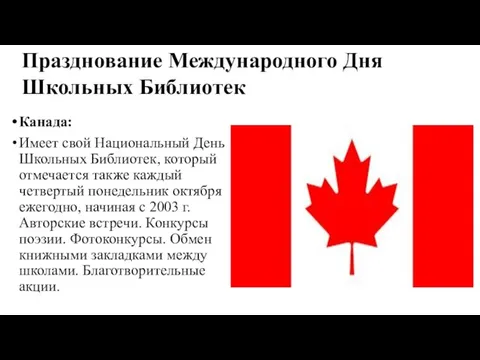 Канада: Имеет свой Национальный День Школьных Библиотек, который отмечается также каждый четвертый