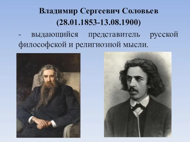 Владимир Сергеевич Соловьев (28.01.1853-13.08.1900) - выдающийся представитель русской философской и религиозной мысли.