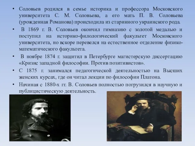 Соловьев родился в семье историка и профессора Московского университета С. М. Соловьева,