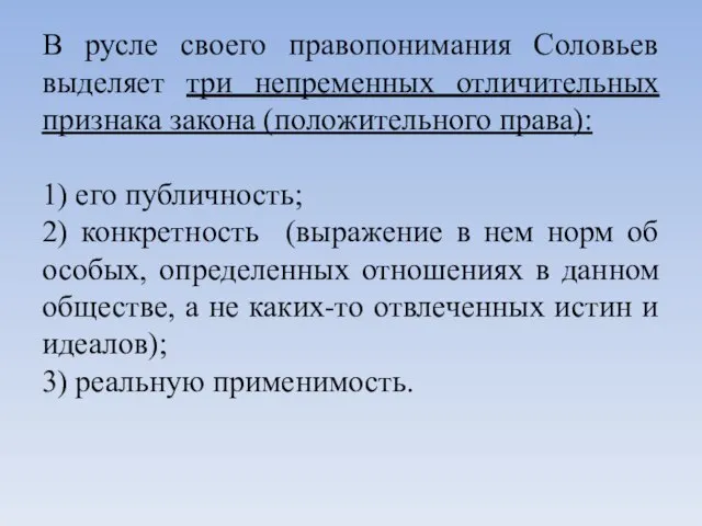 В русле своего правопонимания Соловьев выделяет три непременных отличительных признака закона (положительного