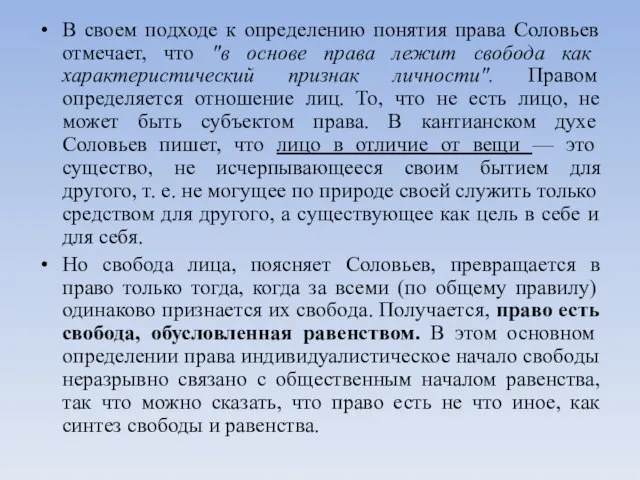 В своем подходе к определению понятия права Соловьев отмечает, что "в основе