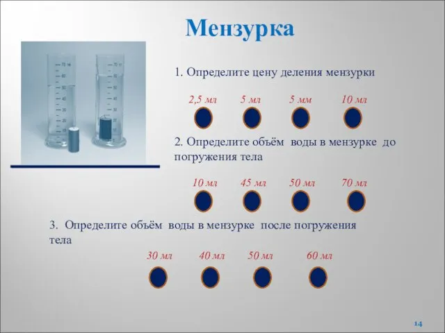 1. Определите цену деления мензурки 5 мл 2,5 мл 5 мм 10