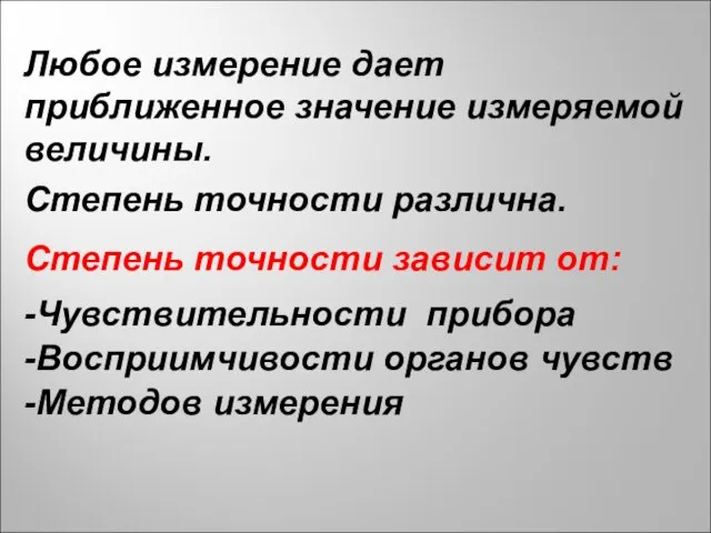 Любое измерение дает приближенное значение измеряемой величины. Степень точности различна. Степень точности