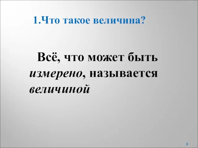 Всё, что может быть измерено, называется величиной 1.Что такое величина?