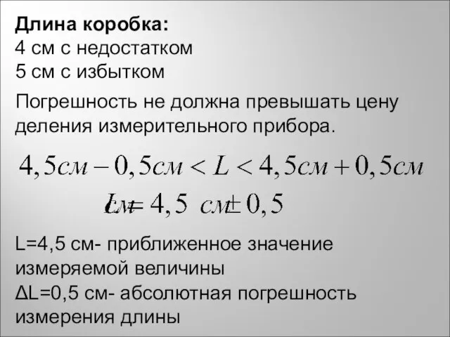 Длина коробка: 4 см с недостатком 5 см с избытком Погрешность не