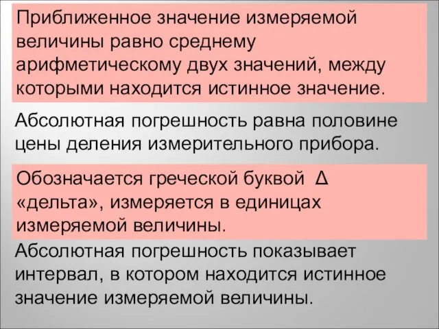 Приближенное значение измеряемой величины равно среднему арифметическому двух значений, между которыми находится