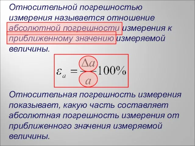 Относительной погрешностью измерения называется отношение абсолютной погрешности измерения к приближенному значению измеряемой