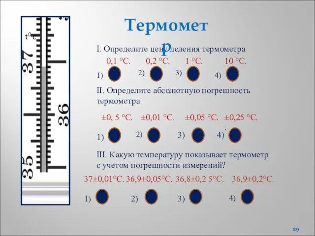 t0 c I. Определите цену деления термометра II. Определите абсолютную погрешность термометра