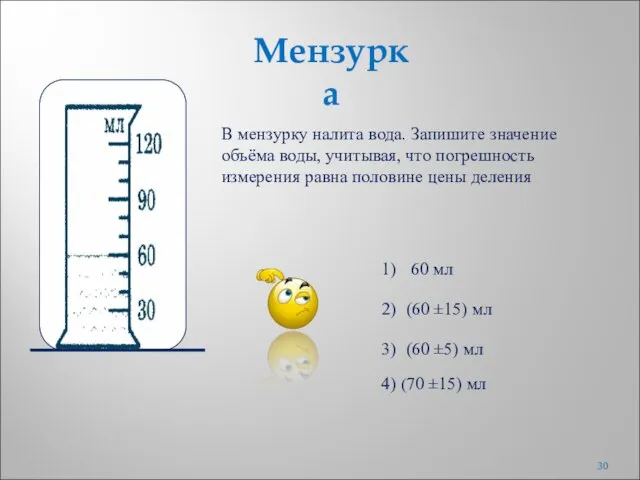 В мензурку налита вода. Запишите значение объёма воды, учитывая, что погрешность измерения