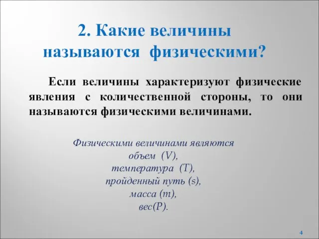 Если величины характеризуют физические явления с количественной стороны, то они называются физическими