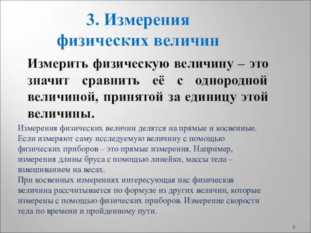 Измерения физических величин делятся на прямые и косвенные. Если измеряют саму исследуемую