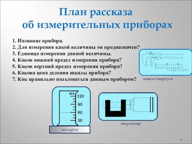 План рассказа об измерительных приборах 1. Название прибора. 2. Для измерения какой