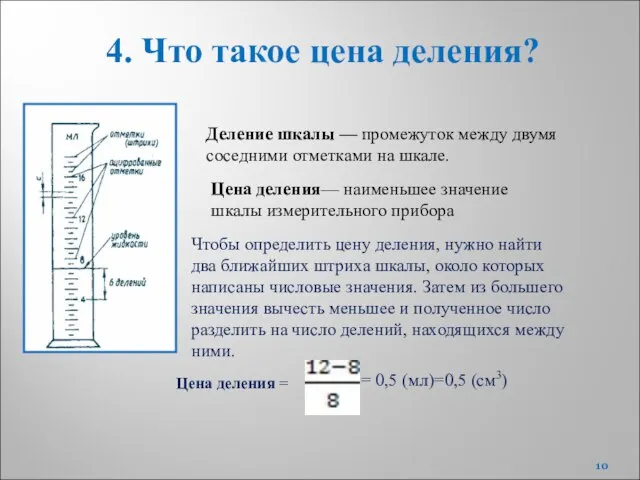 Деление шкалы — промежуток между двумя соседними отметками на шкале. Цена деления—