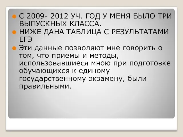 С 2009- 2012 УЧ. ГОД У МЕНЯ БЫЛО ТРИ ВЫПУСКНЫХ КЛАССА. НИЖЕ