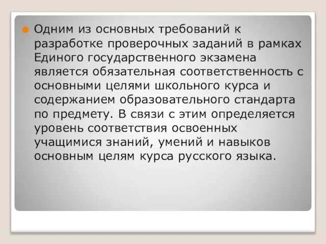 Одним из основных требований к разработке проверочных заданий в рамках Единого государственного