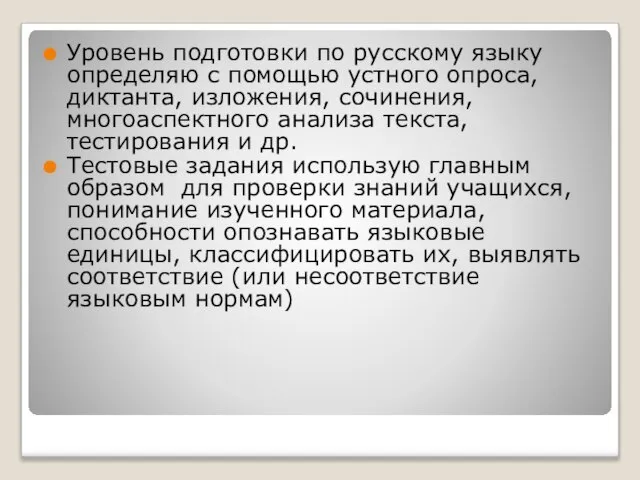 Уровень подготовки по русскому языку определяю с помощью устного опроса, диктанта, изложения,