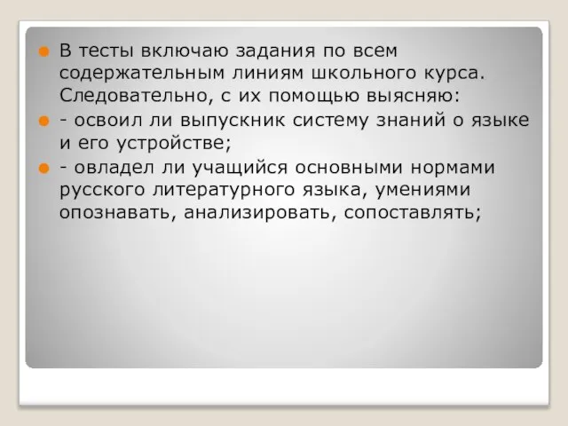 В тесты включаю задания по всем содержательным линиям школьного курса. Следовательно, с