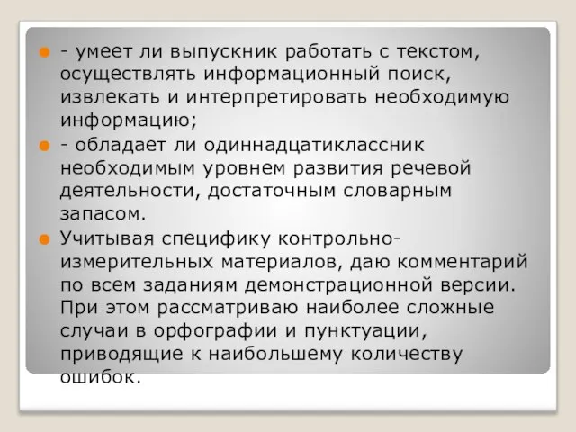 - умеет ли выпускник работать с текстом, осуществлять информационный поиск, извлекать и