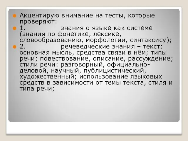 Акцентирую внимание на тесты, которые проверяют: 1. знания о языке как системе