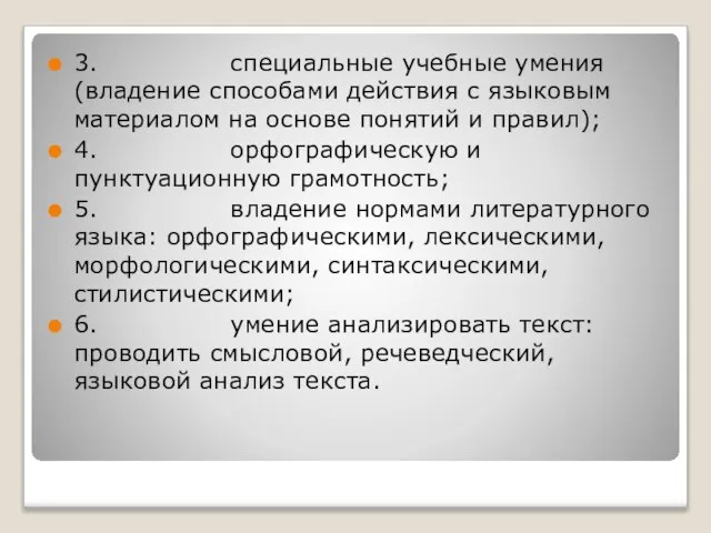 3. специальные учебные умения (владение способами действия с языковым материалом на основе