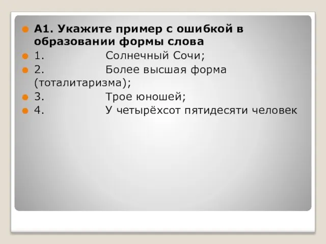 А1. Укажите пример с ошибкой в образовании формы слова 1. Солнечный Сочи;