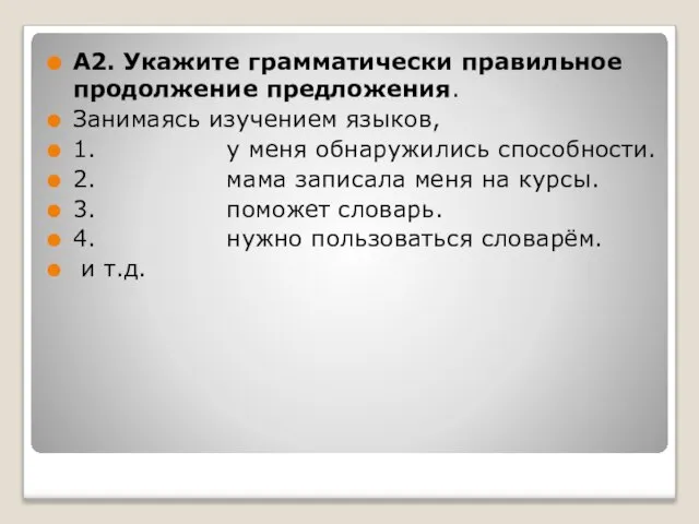 А2. Укажите грамматически правильное продолжение предложения. Занимаясь изучением языков, 1. у меня