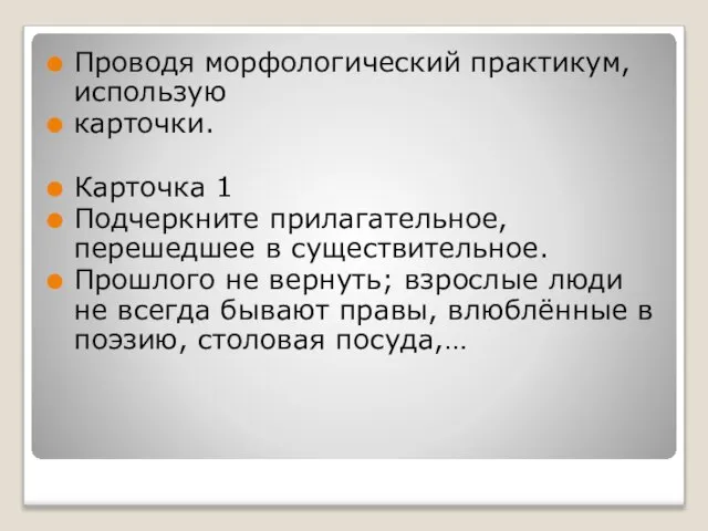 Проводя морфологический практикум, использую карточки. Карточка 1 Подчеркните прилагательное, перешедшее в существительное.