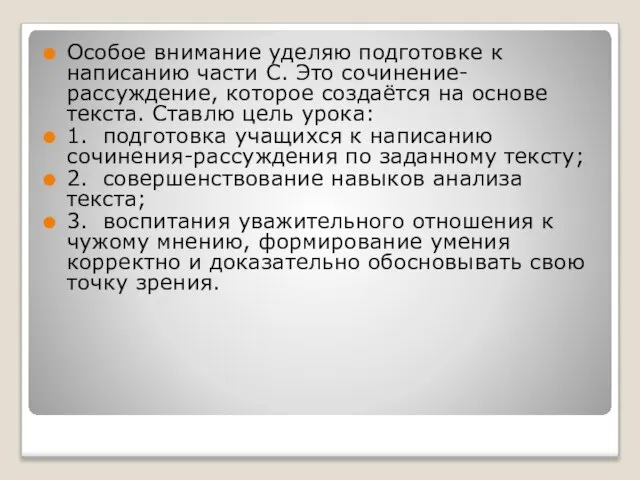 Особое внимание уделяю подготовке к написанию части С. Это сочинение-рассуждение, которое создаётся