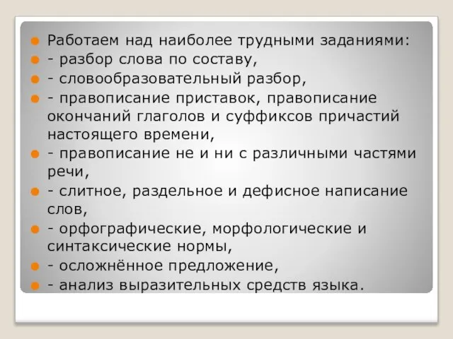 Работаем над наиболее трудными заданиями: - разбор слова по составу, - словообразовательный