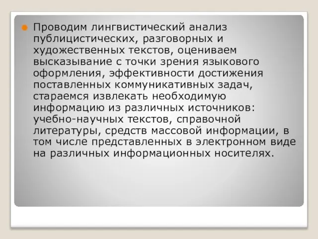 Проводим лингвистический анализ публицистических, разговорных и художественных текстов, оцениваем высказывание с точки